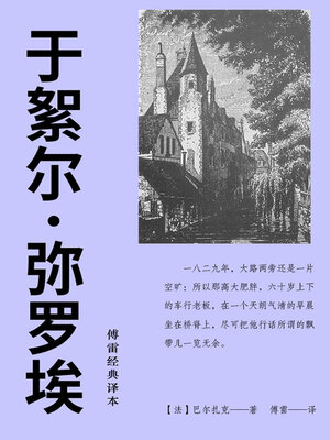 cover image of 于絮尔·弥罗埃（傅雷经典译本）